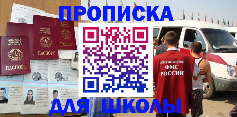 прописка для школы в Топках